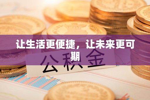南长让生活更便捷，让未来更可期