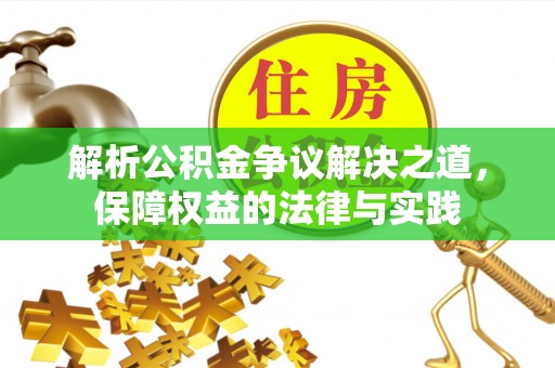 南长解析公积金争议解决之道，保障权益的法律与实践