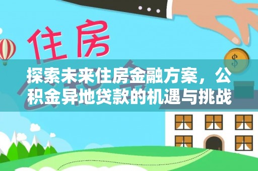 南长探索未来住房金融方案，公积金异地贷款的机遇与挑战