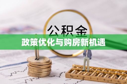 南长政策优化与购房新机遇