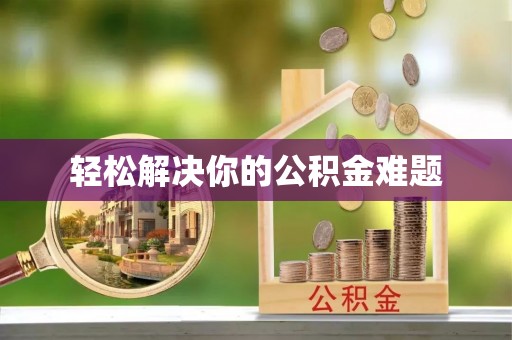 南长轻松解决你的公积金难题
