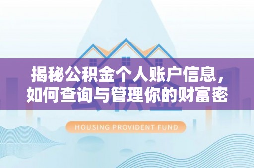 南长揭秘公积金个人账户信息，如何查询与管理你的财富密码