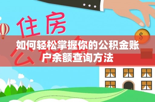 南长如何轻松掌握你的公积金账户余额查询方法