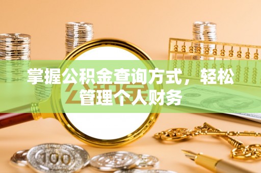 南长掌握公积金查询方式，轻松管理个人财务