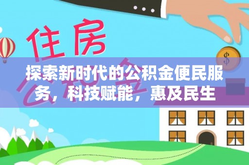 南长探索新时代的公积金便民服务，科技赋能，惠及民生