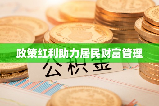 南长政策红利助力居民财富管理