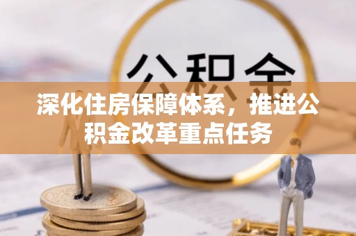 南长深化住房保障体系，推进公积金改革重点任务