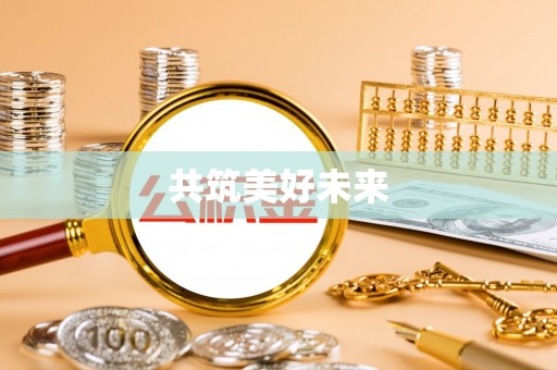 南长共筑美好未来