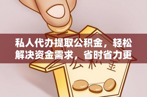 南长私人代办提取公积金，轻松解决资金需求，省时省力更高效