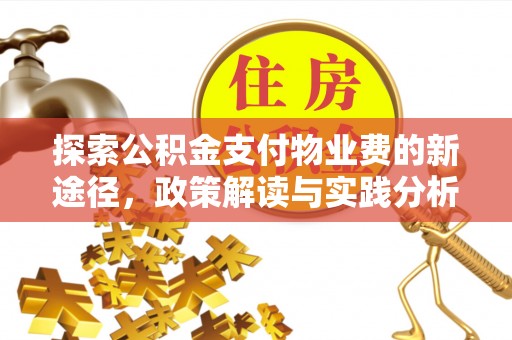 南长探索公积金支付物业费的新途径，政策解读与实践分析