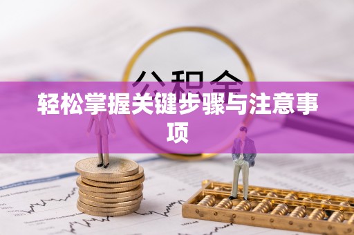 南长轻松掌握关键步骤与注意事项