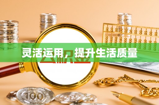 南长灵活运用，提升生活质量