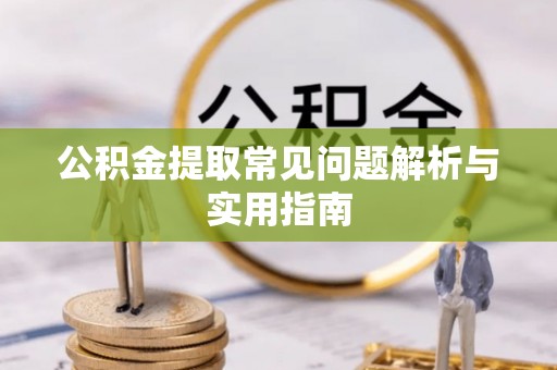 南长公积金提取常见问题解析与实用指南