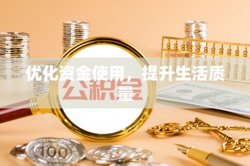 南长优化资金使用，提升生活质量