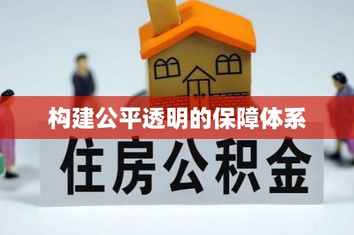 南长构建公平透明的保障体系