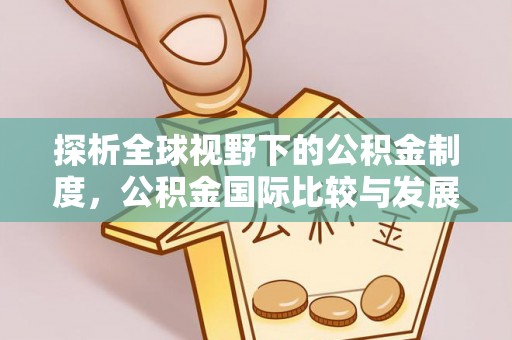 南长探析全球视野下的公积金制度，公积金国际比较与发展趋势