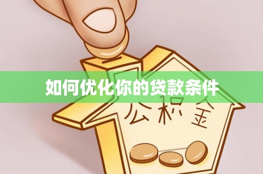 南长如何优化你的贷款条件