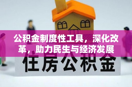 南长公积金制度性工具，深化改革，助力民生与经济发展