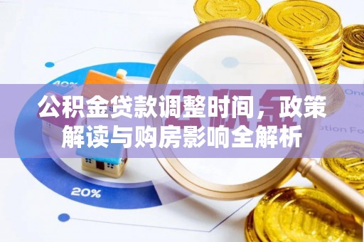 南长公积金贷款调整时间，政策解读与购房影响全解析