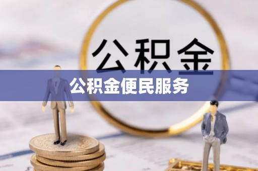 南长公积金便民服务