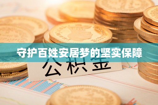 南长守护百姓安居梦的坚实保障