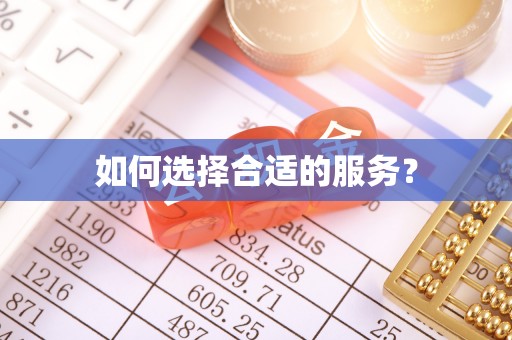 南长如何选择合适的服务？