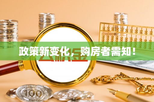 南长政策新变化，购房者需知！