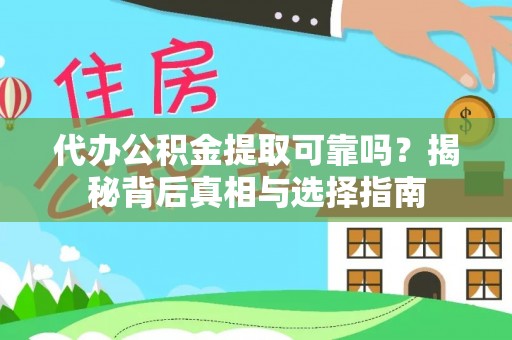 南长代办公积金提取可靠吗？揭秘背后真相与选择指南