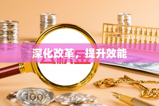 南长深化改革，提升效能