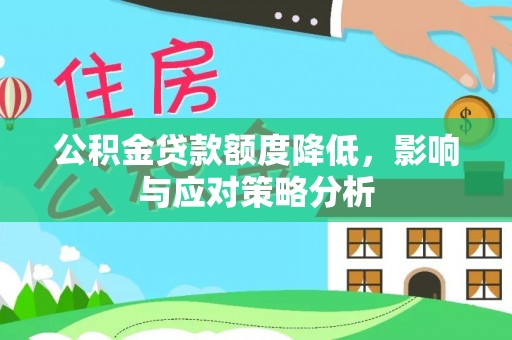 南长公积金贷款额度降低，影响与应对策略分析