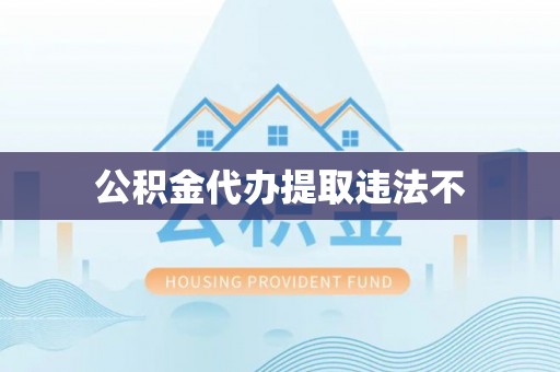 南长公积金代办提取违法不