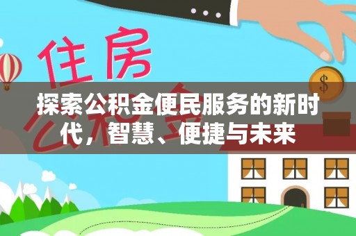 南长探索公积金便民服务的新时代，智慧、便捷与未来