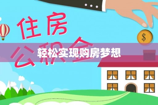 南长轻松实现购房梦想