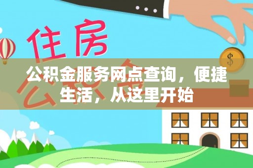 南长公积金服务网点查询，便捷生活，从这里开始