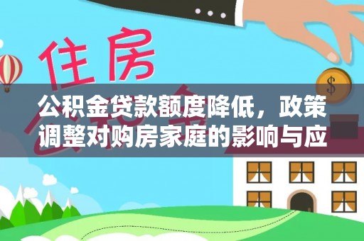 南长公积金贷款额度降低，政策调整对购房家庭的影响与应对策略