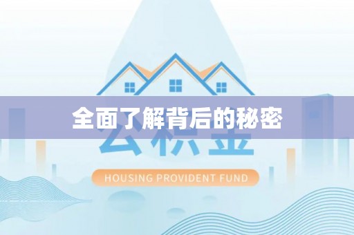 南长全面了解背后的秘密
