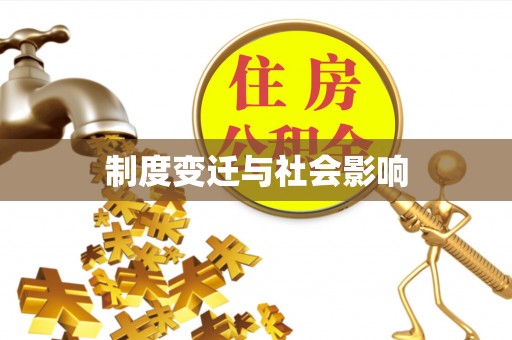 南长制度变迁与社会影响