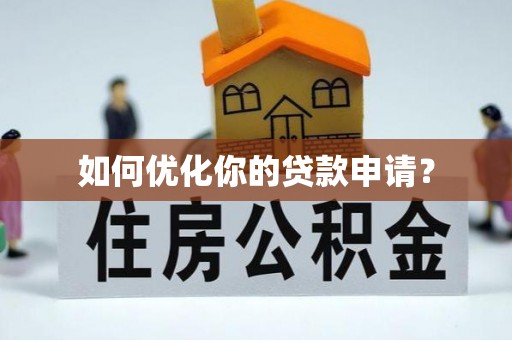 南长如何优化你的贷款申请？