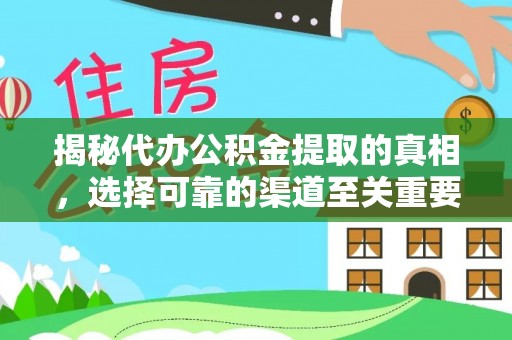 南长揭秘代办公积金提取的真相，选择可靠的渠道至关重要