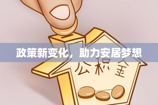 南长政策新变化，助力安居梦想