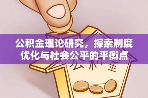 南长公积金理论研究，探索制度优化与社会公平的平衡点