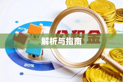 南长解析与指南
