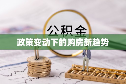 南长政策变动下的购房新趋势