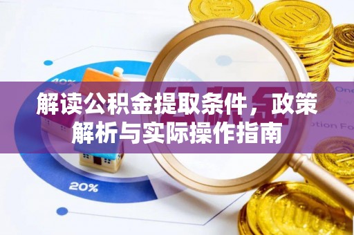 南长解读公积金提取条件，政策解析与实际操作指南