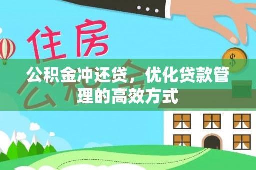 南长公积金冲还贷，优化贷款管理的高效方式