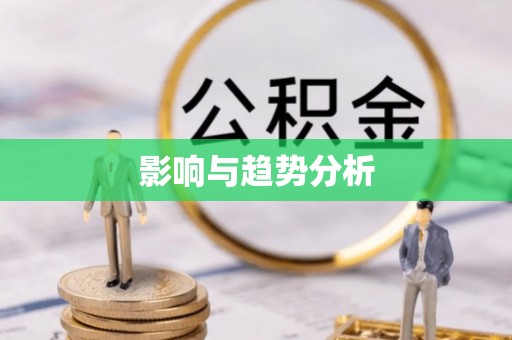 南长影响与趋势分析