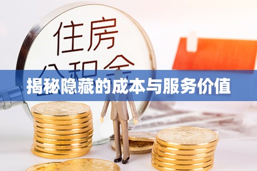 南长揭秘隐藏的成本与服务价值