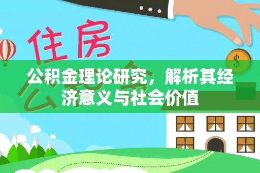 南长公积金理论研究，解析其经济意义与社会价值