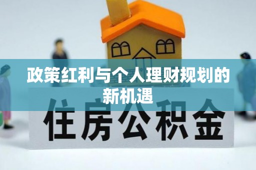 南长政策红利与个人理财规划的新机遇