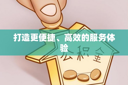 南长打造更便捷、高效的服务体验